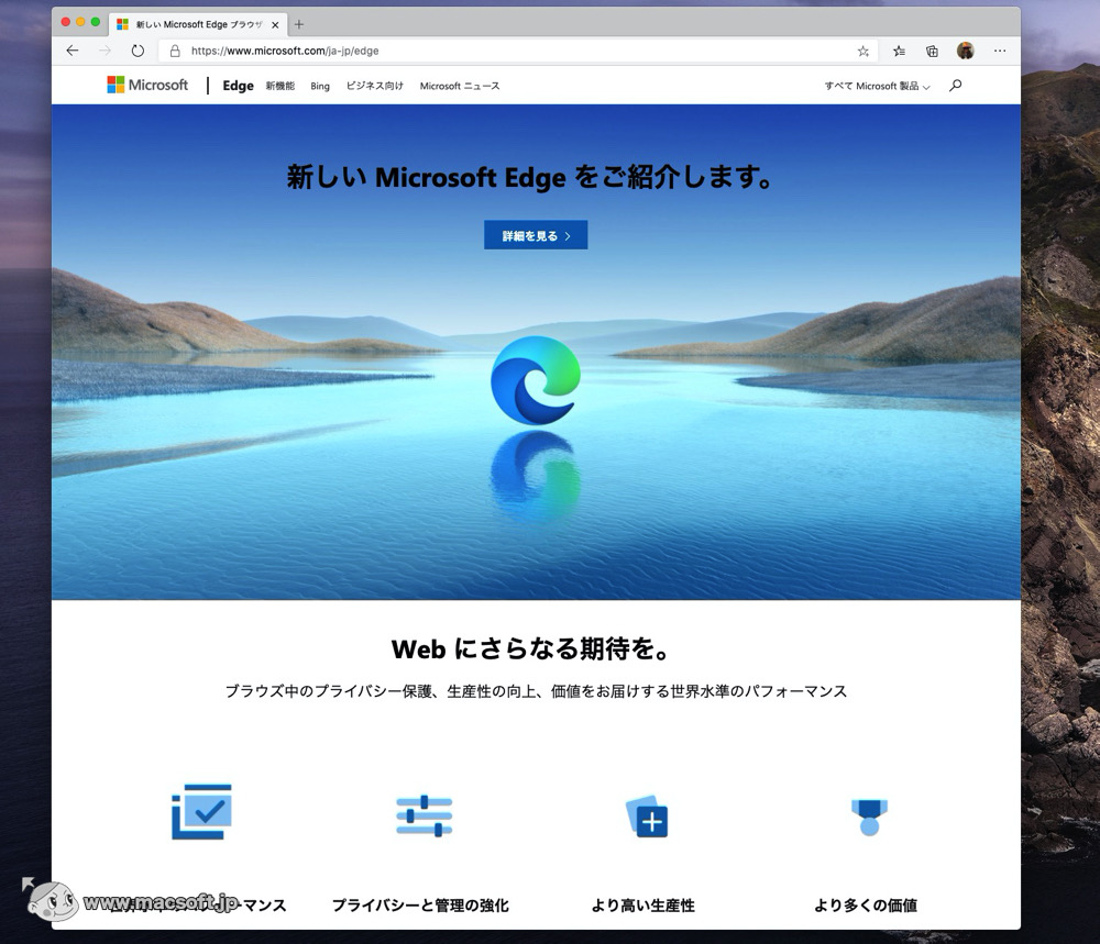 Microsoft Edge 87.0.664.57 新しもの好きのダウンロード