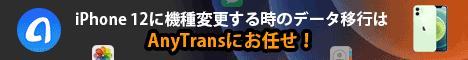 iOSデータを簡単に転送、管理、バックアップ「AnyTrans」