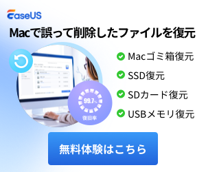 Mac用データ復旧ソフトEaseUS Data Recovery Wizard for Mac