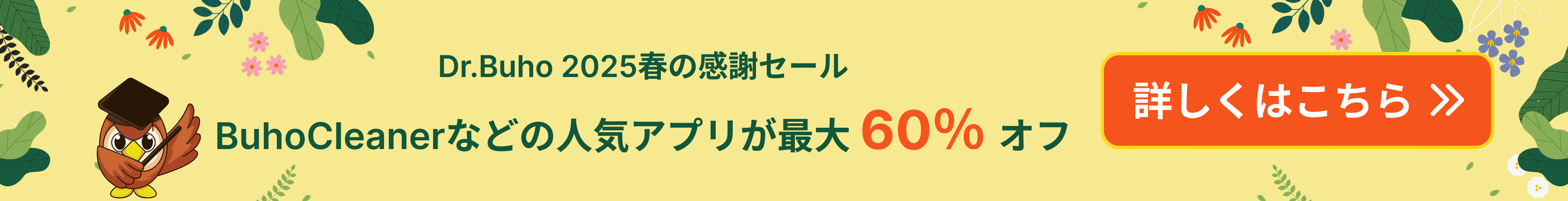 Dr.Buho 2025 春の感謝セール開催！BuhoCleanerなどの人気アプリがたったの1,980円！