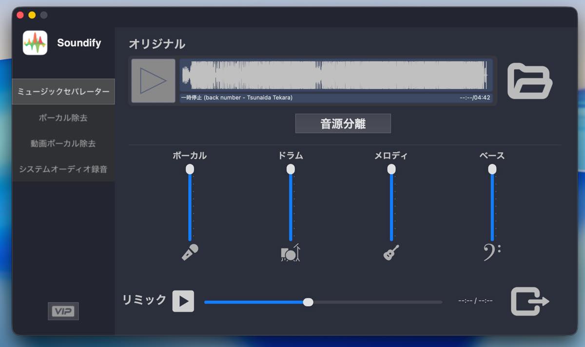 Soundify 1.5.2 - 音楽ファイルからボーカル、ドラム、メロディ、ベースを分離できる - 新しもの好きのダウンロード