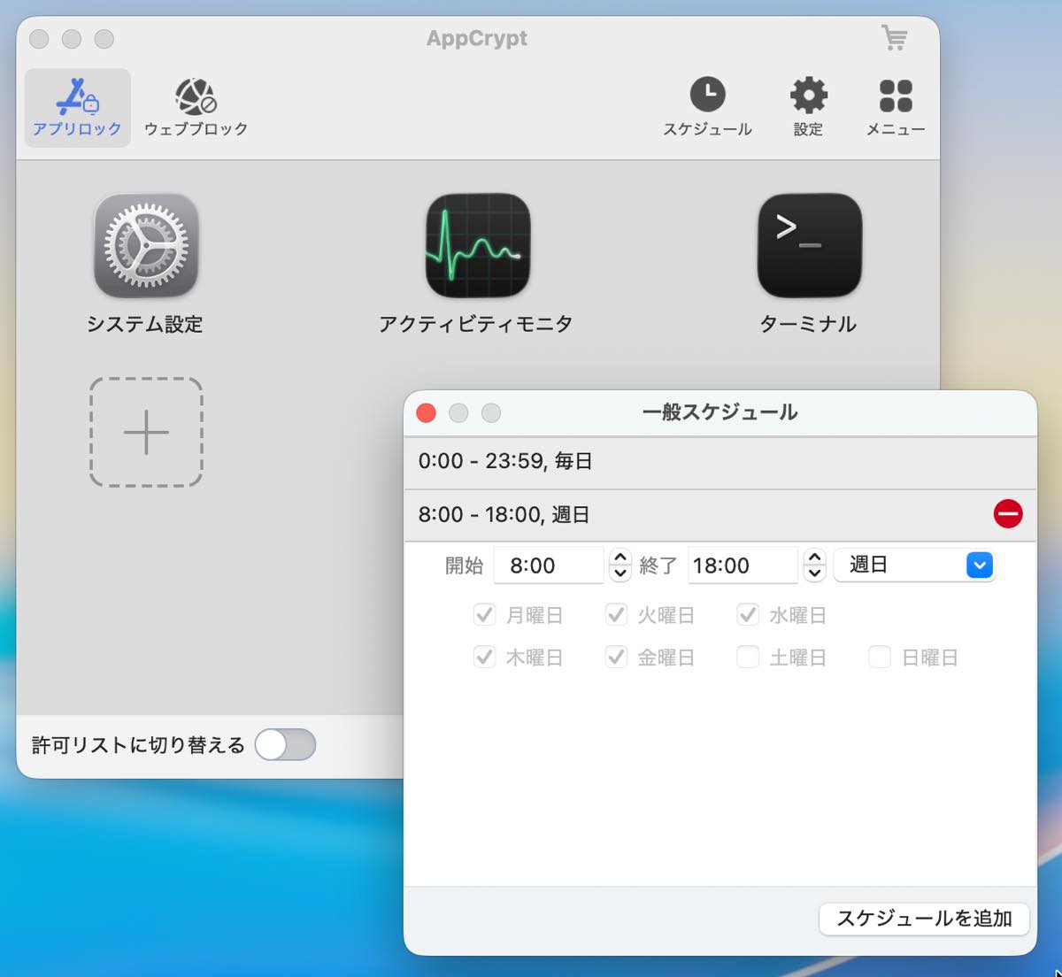 AppCrypt 7.11.0 - 指定したアプリやWebサイトをロックして使用制限をかける - 新しもの好きのダウンロード